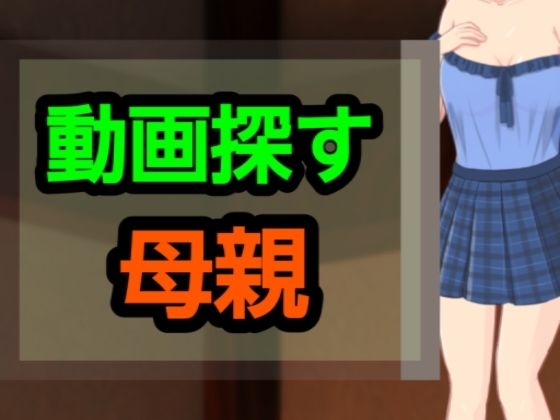 動画探す母親d_627814
