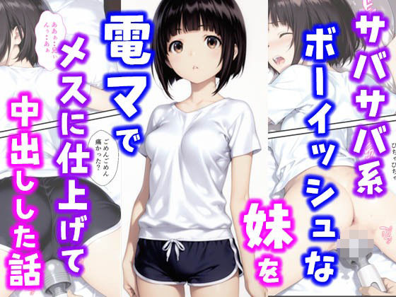 サバサバ系ボーイッシュな妹を電マでメスに仕上げて中出しした話d_627880