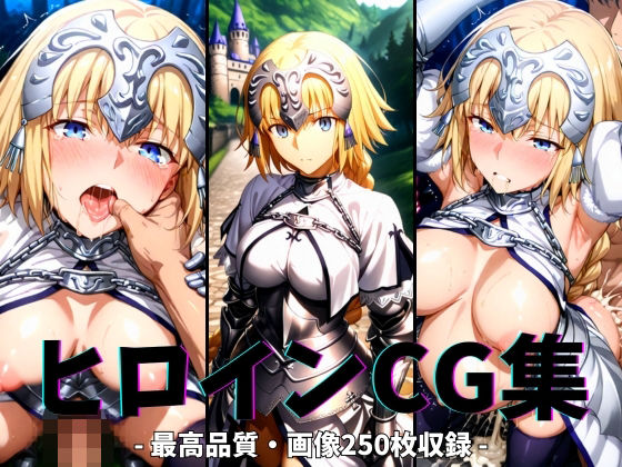 ヒロインCG集-ジャン○ダルク編-d_628093