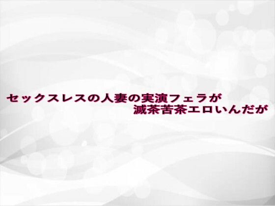 セックスレスの人妻の実演フェラが滅茶苦茶エロいんだがd_628354