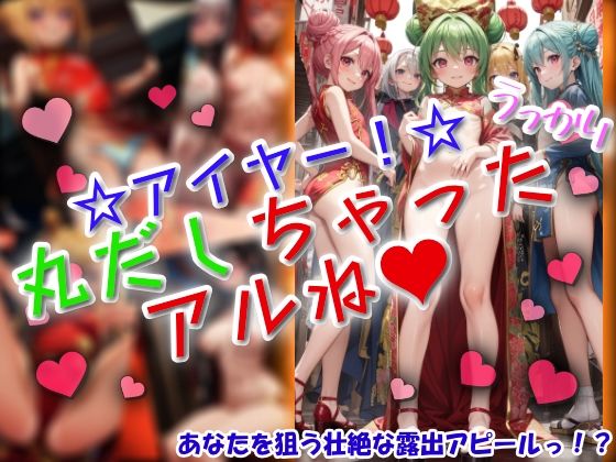 アイヤー!うっかり丸だしちゃったアルね!d_628408