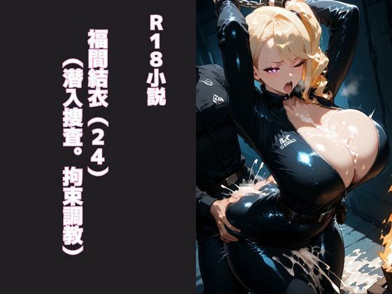 福間結衣(24)(潜入捜査。拘束調教)d_628587