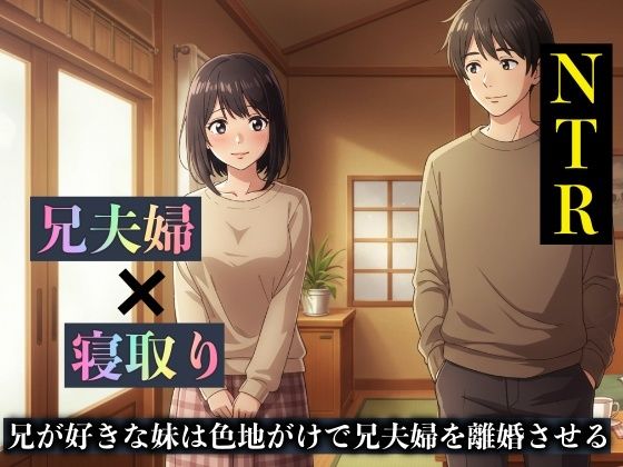 【NTR物語】兄が好きな妹は色地がけで兄夫婦を離婚させるd_629025