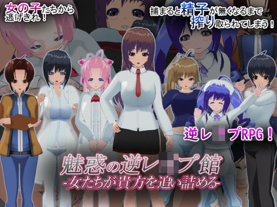 魅惑の逆レ●プ館-女たちが貴方を追い詰める-d_629140