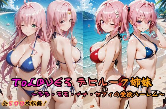 ToLOVEる デビルーク姉妹フルセット 〜ララ・モモ・ナナ・セフィの愛欲ハーレム〜d_629245