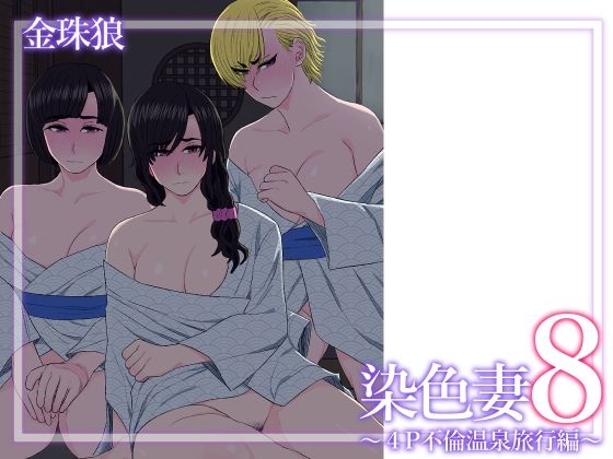 染色妻8〜4P不倫温泉旅行編〜d_629288