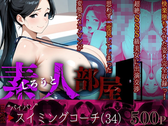 【素人部屋】ぱいぱんスイミングコーチd_629491