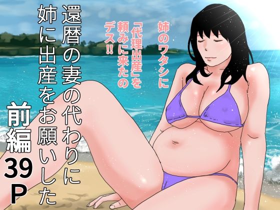 還暦の妻の代わりに姉に出産をお願いした  前編d_629562