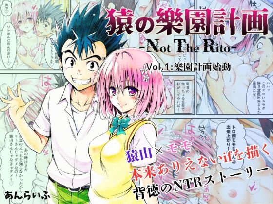 猿の樂園計画 -Not The Rito- Vol.1:樂園計画始動d_629650