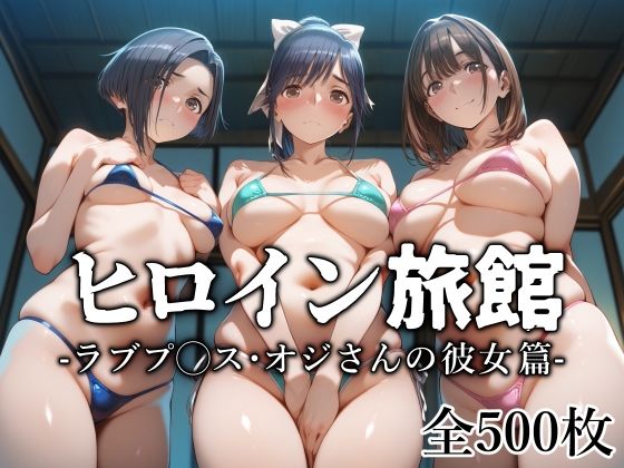 ヒロイン旅館 -ラブプ◯ス・オジさんの彼女篇-d_629757