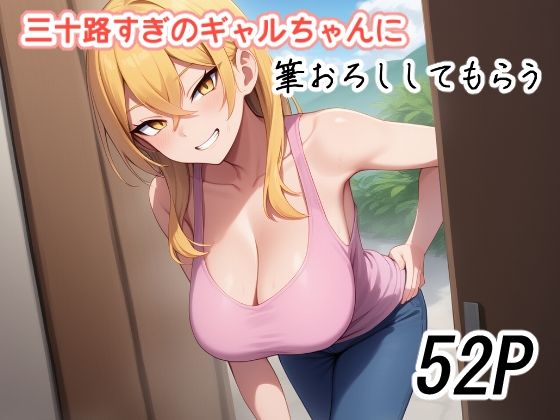 三十路すぎのギャルちゃんに筆おろししてもらうd_630085