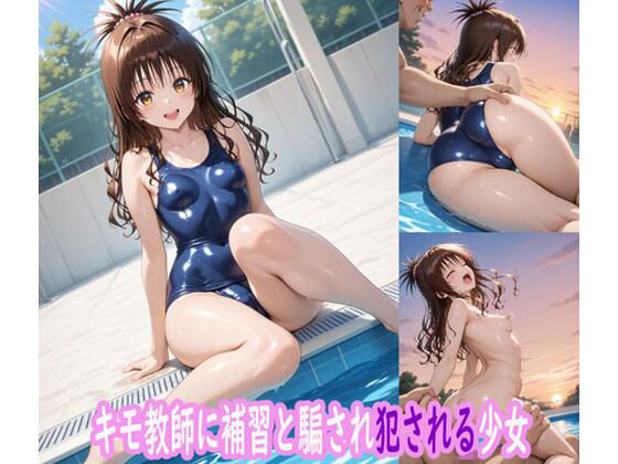 キモ教師に補習と騙され犯●れたスク水少女d_630158