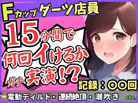 期間限定110円!【実演オナニー×悶絶連続絶頂】Fカップ26歳ダーツバー店員が電動ディルドで無限イキ狂い!バケモノ性欲で連続潮吹き→油断して濁点微オホが漏れ出る!d_630190