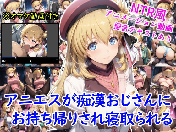 アニエスが痴●おじさんにお持ち帰りされ寝取られる+オマケのアニメーション動画付きd_630251