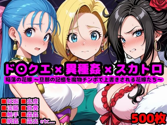 ド●ゴンクエスト恥辱の花嫁 〜旦那の記憶を魔物チンポで上書きされる花嫁たち〜d_630583