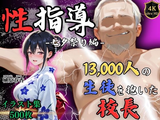 【4Kイラスト】1万3000人の生徒を抱いた校長による榊原春香への性指導(七夕祭り編)d_630826