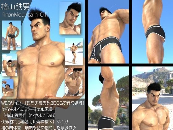 『理想の彼氏を3DCGで作ります』から生まれたバーチャルヒーロー「檜山 鉄男（ひやまてつお）」のボディビルダーモデル風写真集:IronMountain_01d_630897