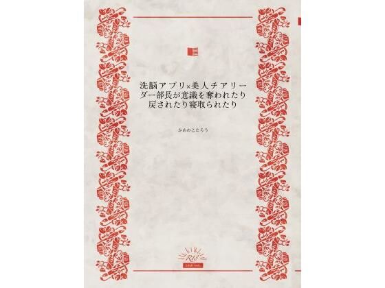 洗脳アプリ×美人チアリーダー部長が意識を奪われたり戻されたり寝取られたりd_630941