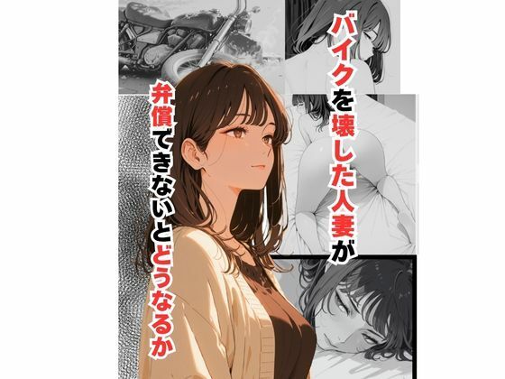 バイクを壊した人妻が弁償できないとどうなるかd_630976