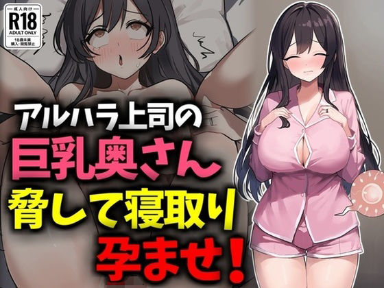 アルハラ上司の巨乳奥さん脅して寝取り孕ませ！d_630990