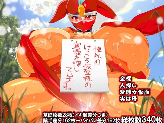けっ●う仮面さまにガチ恋しています〜母のおま●こたずねて三千里〜d_631098
