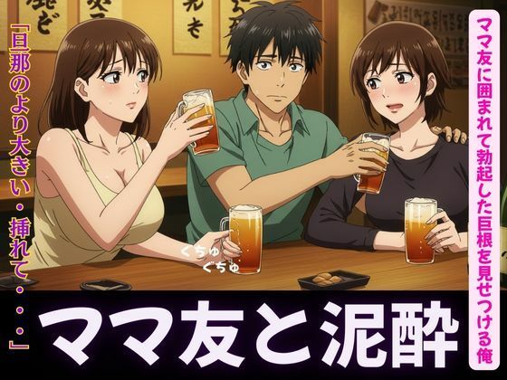 ママ友特集!ママ友に囲まれてボッキした巨根を見せつける俺〜ラッキーなハプニングd_631278