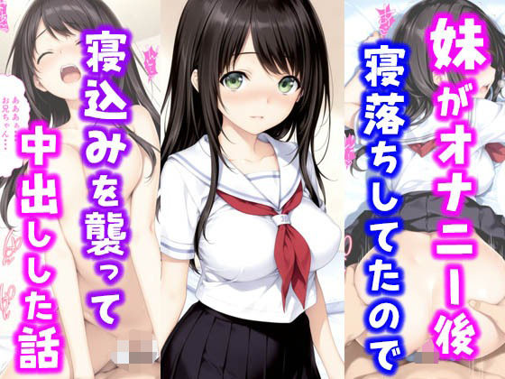 妹がオナニー後寝落ちしていたので寝込みを襲って中出しした話d_631339