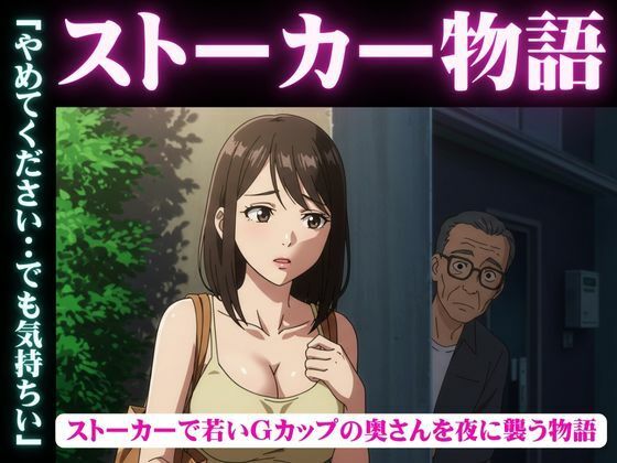 ストーカー物語|若いGカップの奥さんを夜に襲う物語d_631421