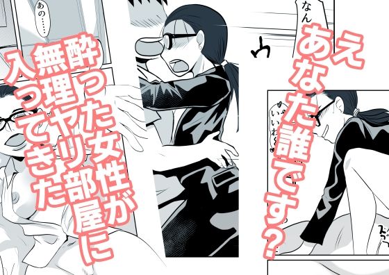 酔った女性が無理ヤリ部屋に入ってきたd_631512