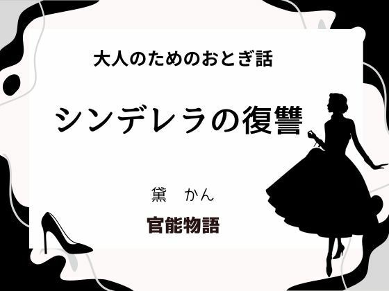 大人のためのおとぎ話 〜シンデレラの復讐〜d_631724
