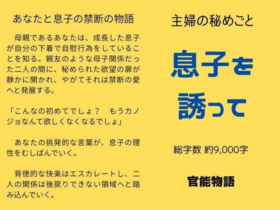 主婦の秘めごと 〜息子を誘って〜d_631768