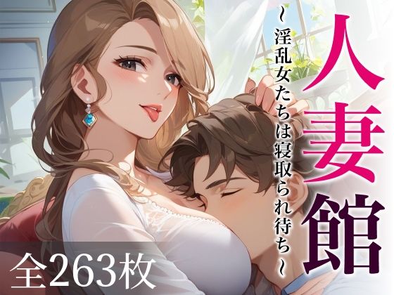 人妻館〜淫乱女たちは寝取られ待ち〜d_631796