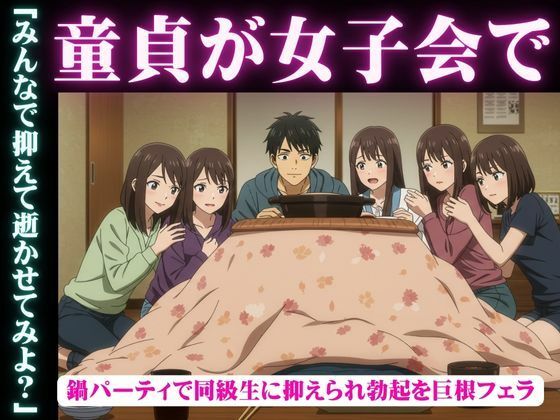 同級生で集まった鍋パーティ!そこで童貞を告白したら全員に抑えられてフェラされて秒イキd_631844