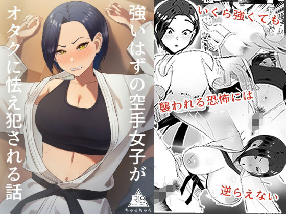 強いはずの空手女子がオタクに怯え犯●れる話d_631898