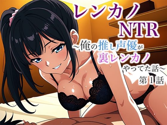 レンカノNTR 〜俺の推し声優が裏レンカノやってた話〜 第1話d_632043