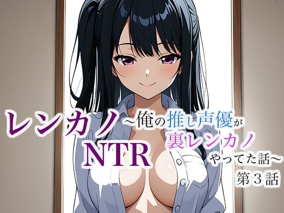レンカノNTR 〜俺の推し声優が裏レンカノやってた話〜 第3話d_632050