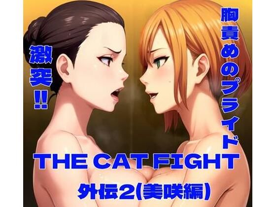 THE CAT FIGHT 外伝2(美咲編)d_632068