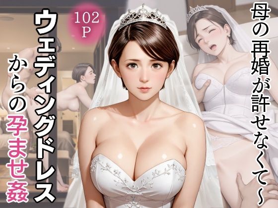 母の再婚が許せなくて〜ウェディングドレスからの孕ませ姦d_632246