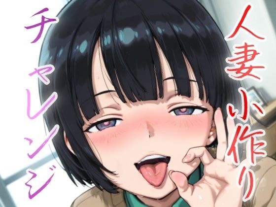 人妻小作りチャレンジ 菅井家d_632482
