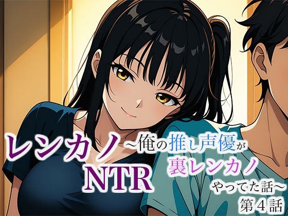 レンカノNTR 〜俺の推し声優が裏レンカノやってた話〜 第4話d_632508