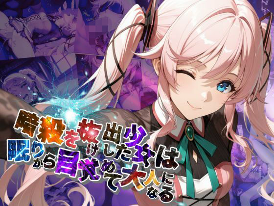 暗殺を抜け出した少女は眠りから目覚めて大人になる【●の軌跡】〇ーディア・レインd_632826