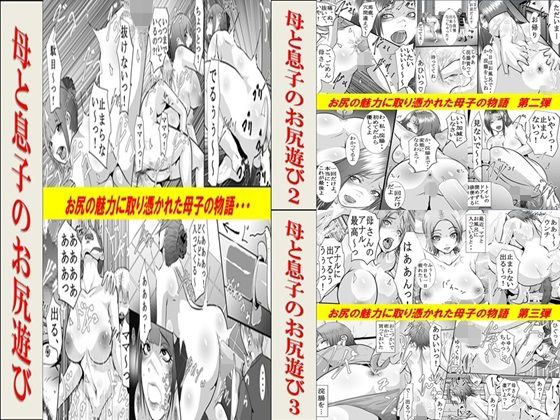 母と息子のお尻遊び1〜3 3作品セット全54Pd_632835