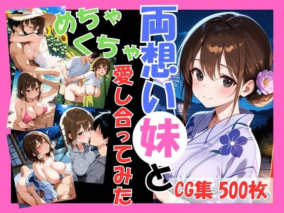 両想いの妹と両親がいない間にめちゃくちゃ愛し合ってみた 〜兄妹の夏のプチ旅行編〜d_633104