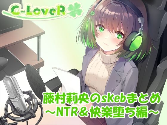 【合計4時間超え!】藤村莉央のskebまとめ 〜NTR&快楽堕ち編〜d_633106