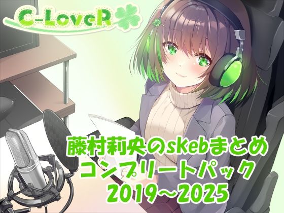 【合計17時間超え!】藤村莉央のskebまとめ コンプリートパック2019-2025d_633122