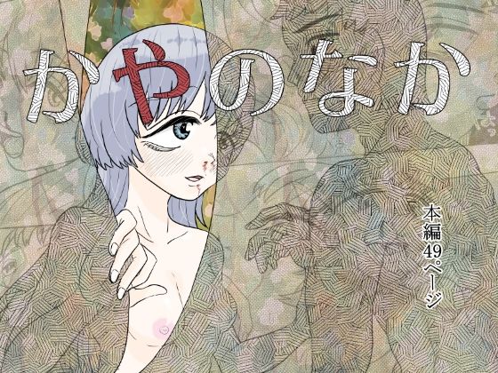 かやのなかd_633140