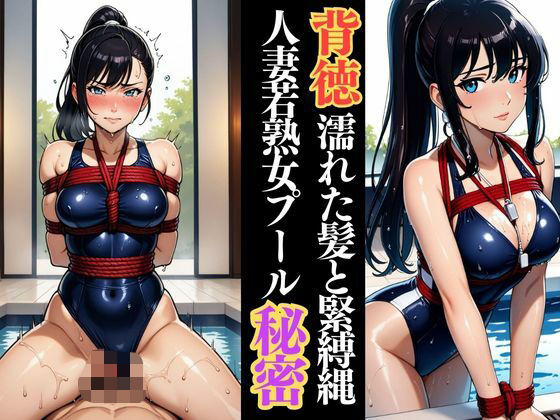 濡縄に囚われた人妻 ―蒼いプールで秘める悦び―d_633412