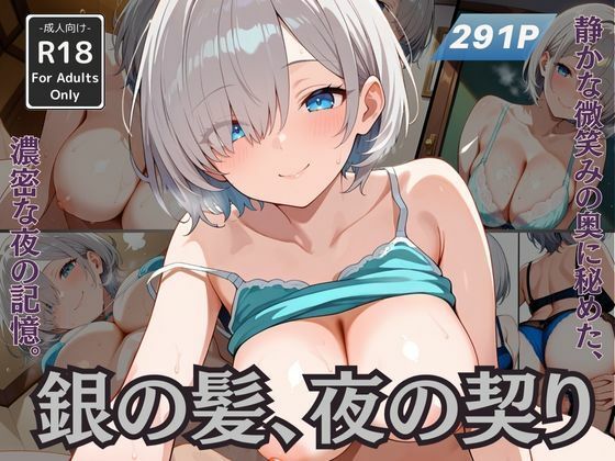 銀の髪、夜の契りd_633479