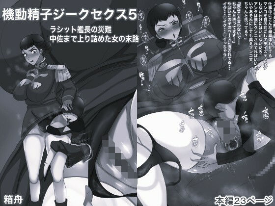 機動精子ジークセクス5ラシット艦長の災難 中佐まで上り詰めた女の末路モノクロ版d_633538