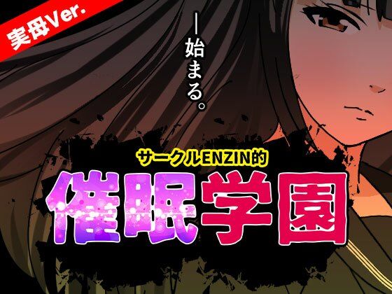 サークルENZIN的 催●学園 第一話 実母Ver.d_633687